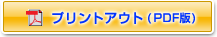 プリントアウト（PDF版）