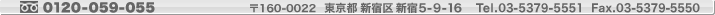 フリーダイヤル 0120-059-055/〒160-0022 東京都新宿区新宿5-9-16/FAX. 03-5379-5550