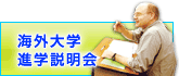 海外大学進学説明会 全国各地で実施中