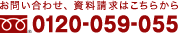 お問合わせ、資料請求は、0120-059-055へ