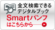全文検索できるデジタルブックSmartパンフ