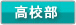 高校部
