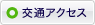 交通アクセス
