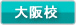 大阪校