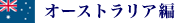 オーストラリア現地学生編