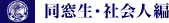 同級生・社会人編