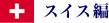 スイス現地学生編