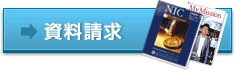 資料請求