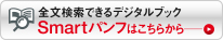 全文検索できるデジタルブックSmartパンフ