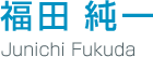 福田純一さん