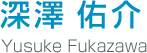 深澤佑介さん