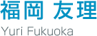 福岡友理さん