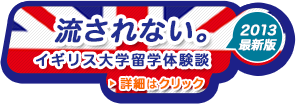 流されない。イギリス大学留学体験談