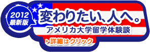 変わりたい、人へ。アメリカ大学留学体験談