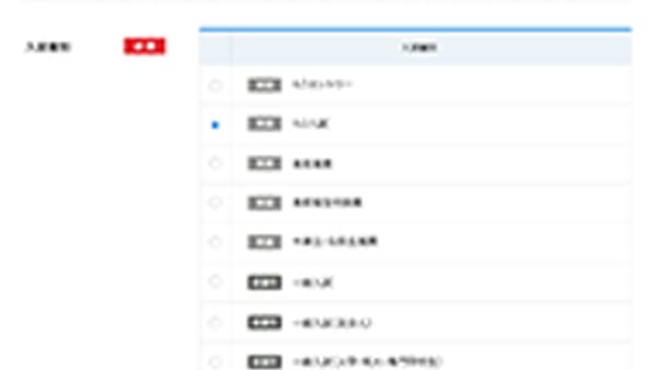 ネット出願サイト 入試種別選択画面