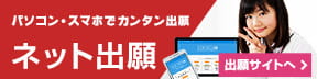 パソコン・スマホでカンタンWEB出願