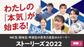 ストーリーズ2022