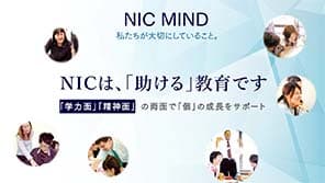 NIC International College in Japanとは？ - NICの教育内容編