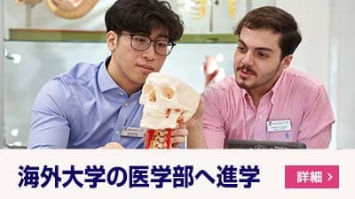 海外大学の医学部へ進学