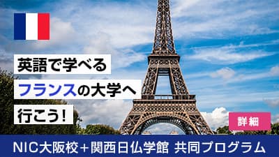 NIC大阪校＋関西日仏学館の共同プログラム