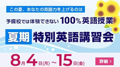 2025年夏期特別英語講習会