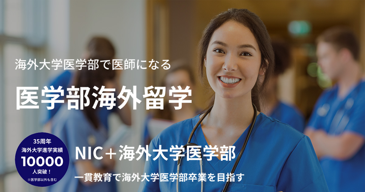 海外の医学部を卒業して日本の医師になる方法 医学部留学 ｜ 海外医学部 医師免許について - チェコ国立大学医学部