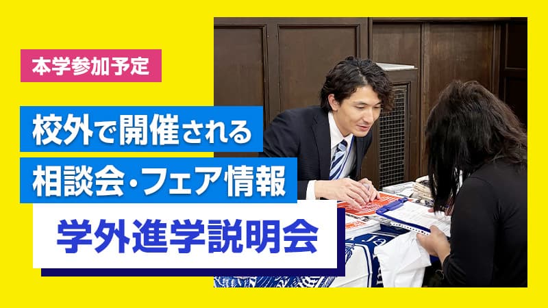 学外進学相談会