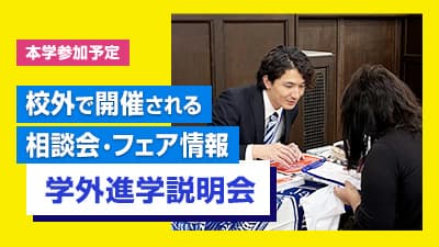 学外進学相談会