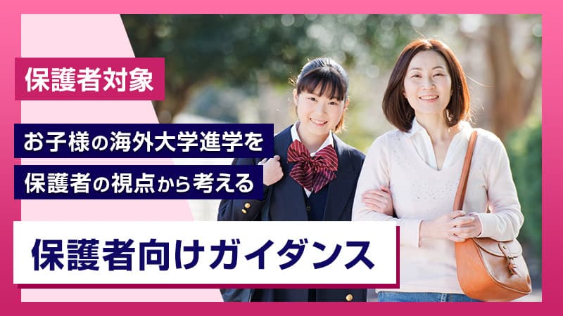 保護者向けガイダンス
