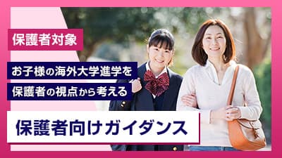 保護者向けガイダンス