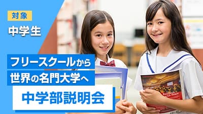 中学部説明会