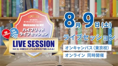 [東京校] ライブセッション 8/9