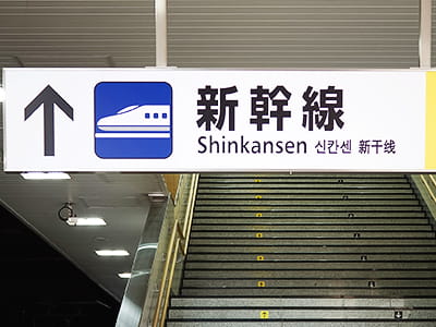 新大阪駅の看板