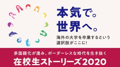 在校生ストーリーズ2020