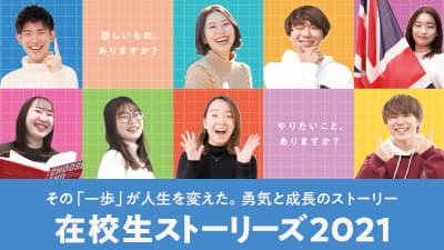在校生ストーリーズ2021