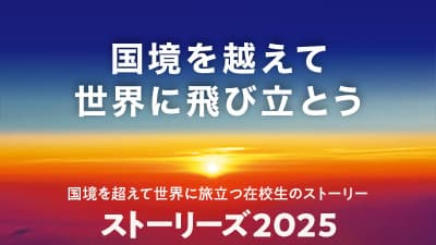 在校生ストリーズ2025