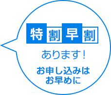 特割早割あります。お申し込みはお早めに