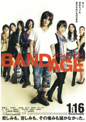 bandage 映画「BANDAGE-バンデイジ-」
