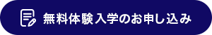 体験会お申し込み