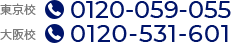 東京校：0120-059-055　大阪校：0120-531-601