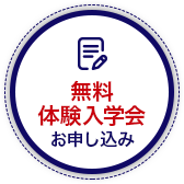 無料体験会お申し込み