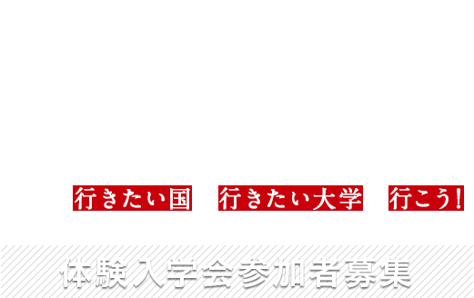 本気で海外の大学を目指したいあなたへ　行きたい国の行きたい大学へ行こう！