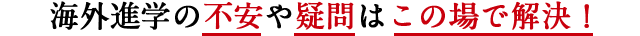 海外進学の不安や疑問はこの場で解決！