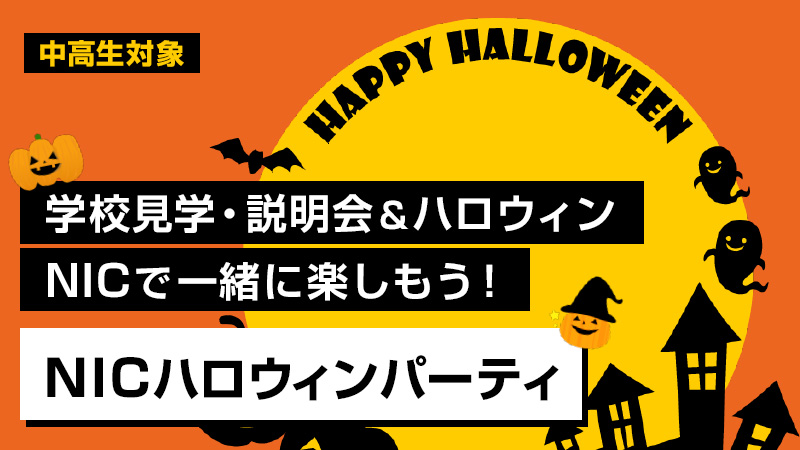 10/31（金） 東京校 ハロウィン祭り開催のお知らせ