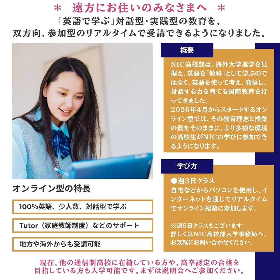NIC高校部開設のチラシ