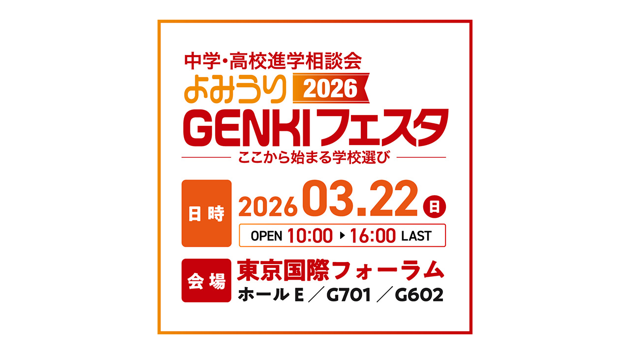 【3/22(日)】国内最大級の中学・高校進学相談会「よみうりGENKIフェスタ2026」に出展します！