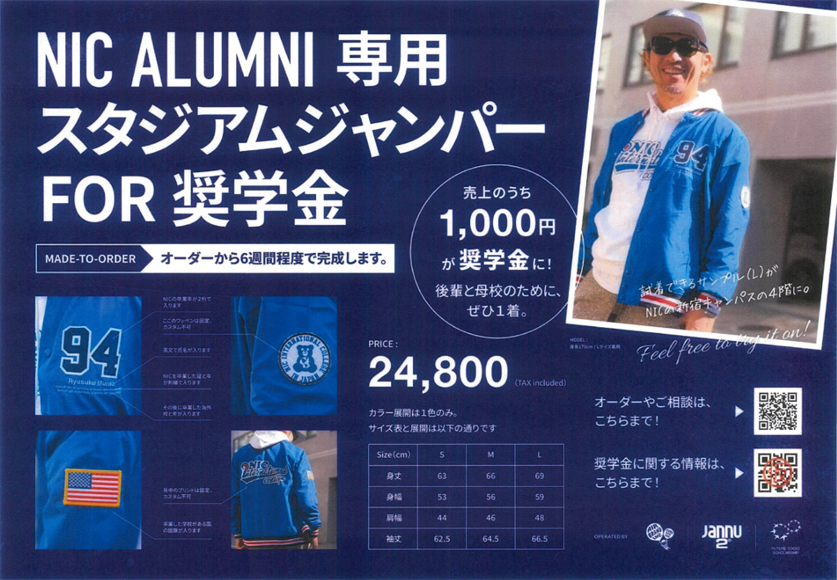 NIC ALUMNI専用スタジアムジャンパーと奨学金キャンペーンの案内