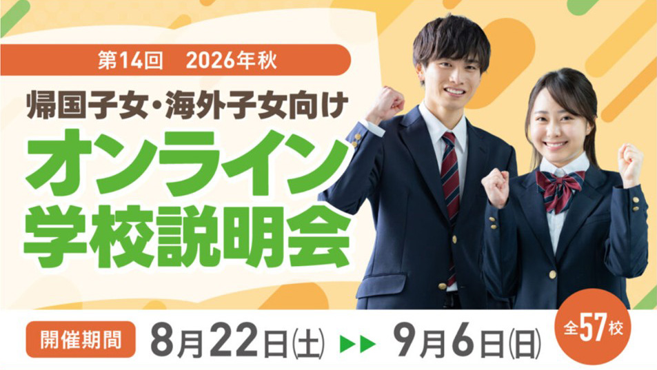 【8月27日（木）12時】帰国子女・海外子女の方に特化！ShingaLife主催「2026年秋オンライン学校説明会」に参加します！