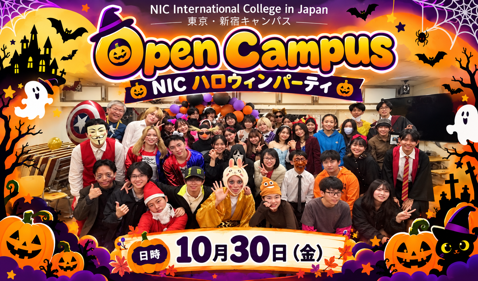 【10月30日（金）開始】NICハロウィンパーティー2026！学生会主催のオープンキャンパス、参加申込受付中！