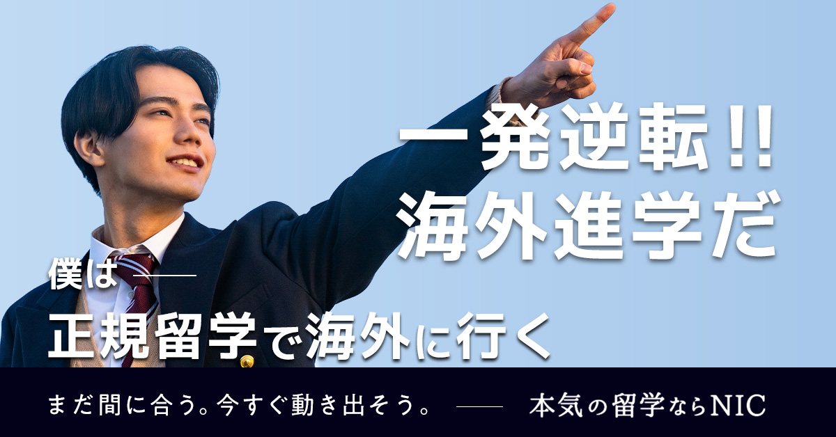 一発逆転！海外進学だ